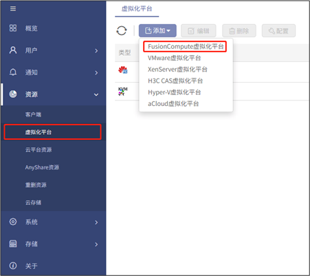 AnyBackup-创建 FusionCompute 虚拟化平台最佳实践_2
