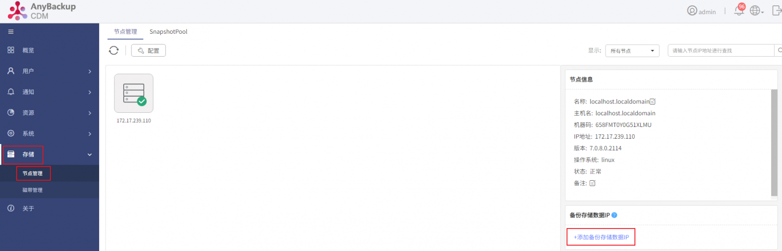 AnyBackup-AnyBackup Express&CDM 管理控制台配置备份存储数据 IP 最佳实践