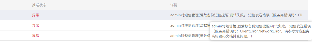 AnyBackup-admin对短信管理测试失败