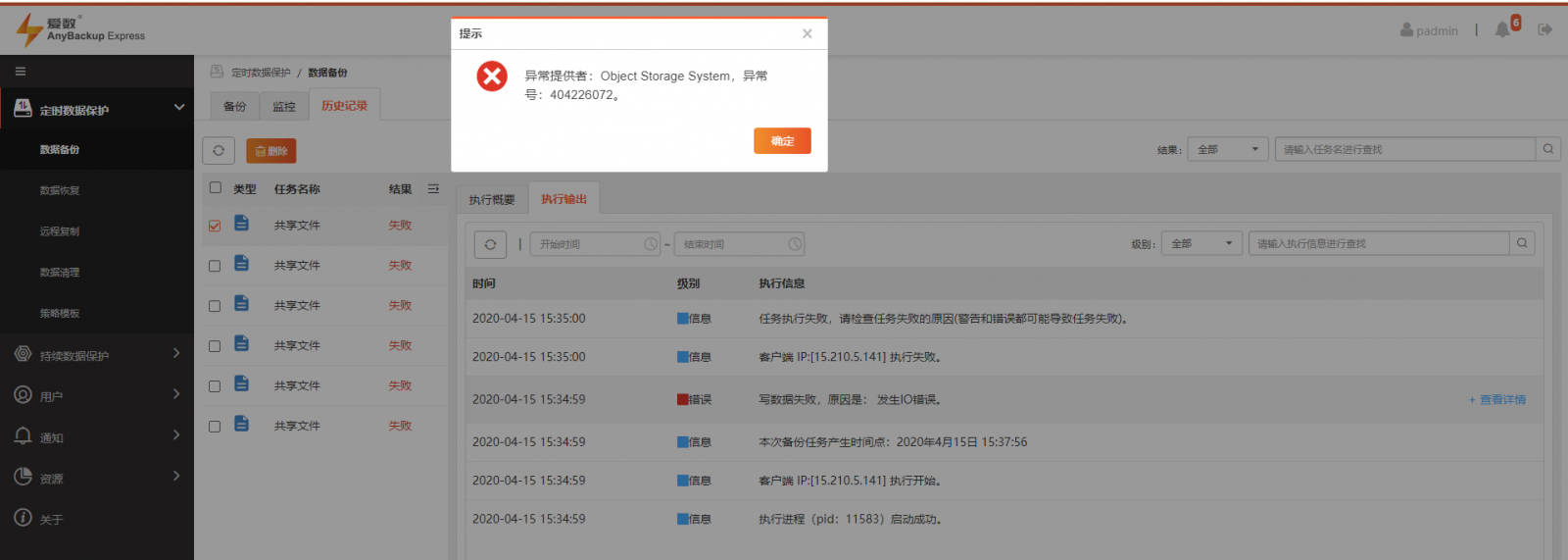 AnyBackup-定时备份任务执行失败，提示错误：写数据失败，原因是：发送IO错误。