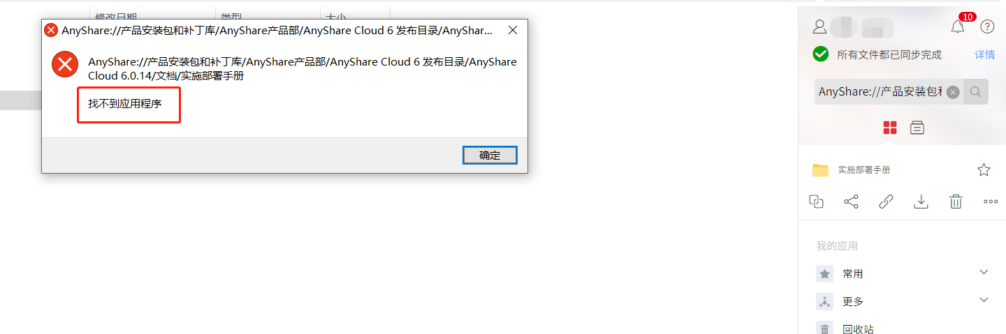AnyShare- Windows 客户端内链打开提示：找不到应用程序。